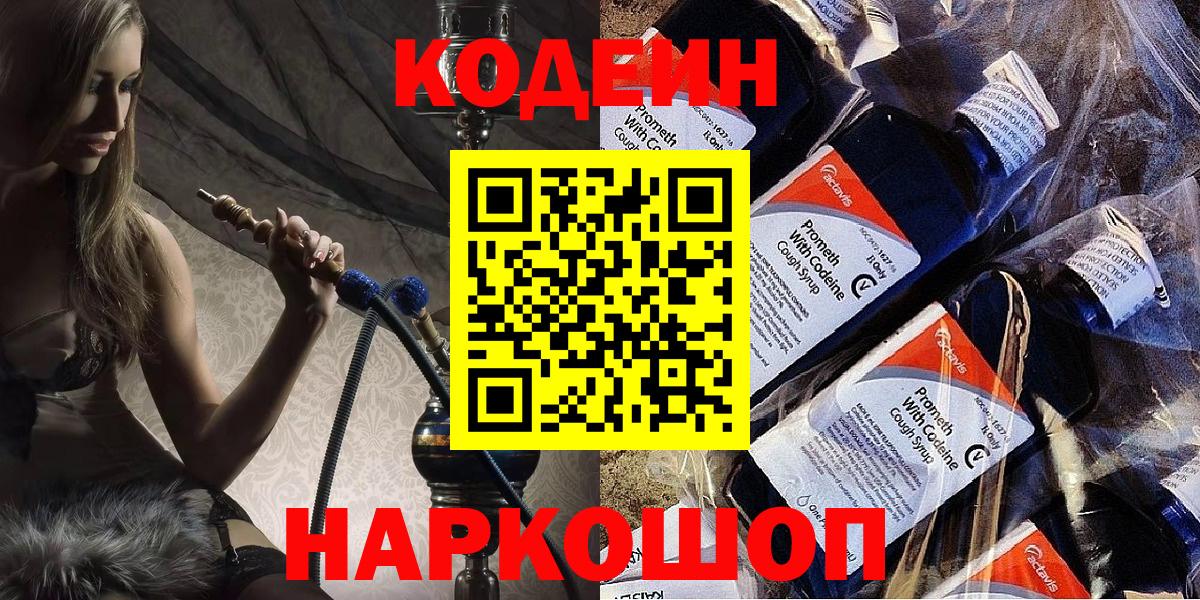 Кодеиновый сироп Lean Purple Drank  Кодеин напиток Lean (лин)  Вход с VPN  Усолье-Сибирское 